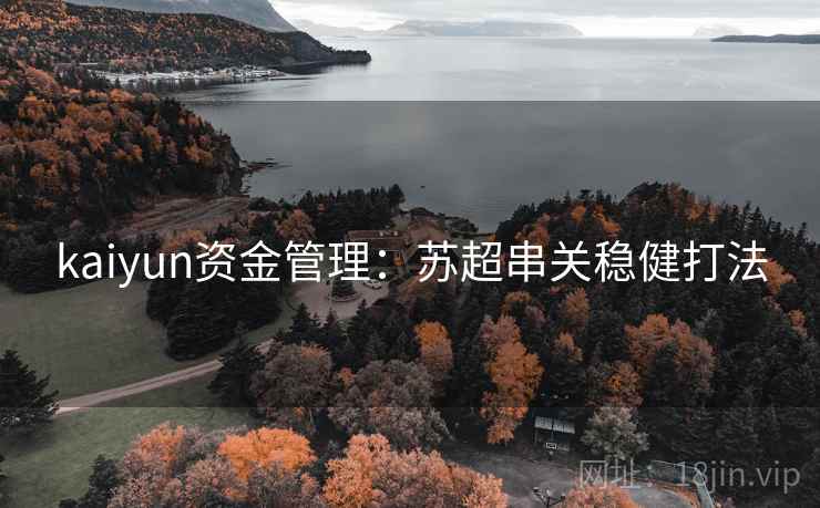 kaiyun资金管理：苏超串关稳健打法