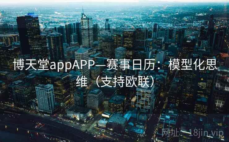博天堂appAPP—赛事日历：模型化思维（支持欧联）