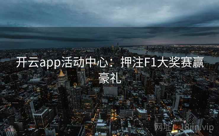 开云app活动中心：押注F1大奖赛赢豪礼