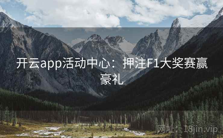 开云app活动中心：押注F1大奖赛赢豪礼