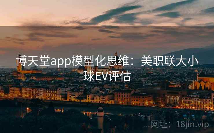 博天堂app模型化思维：美职联大小球EV评估