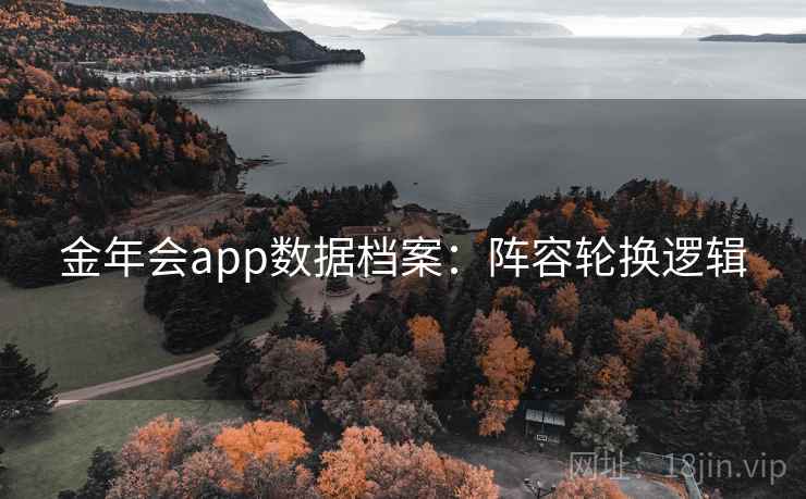 金年会app数据档案：阵容轮换逻辑