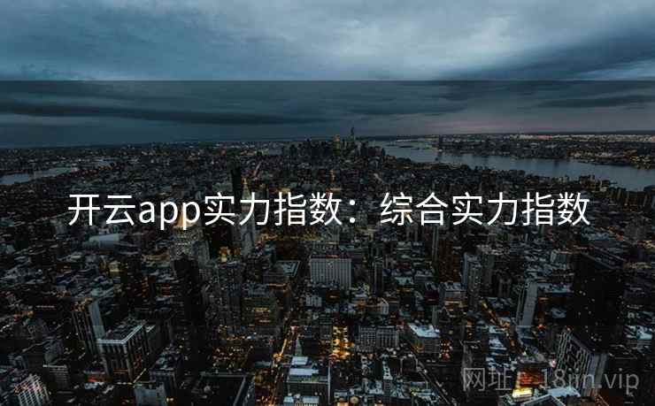 开云app实力指数：综合实力指数