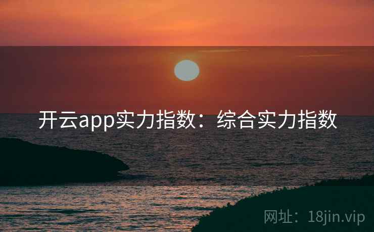 开云app实力指数：综合实力指数