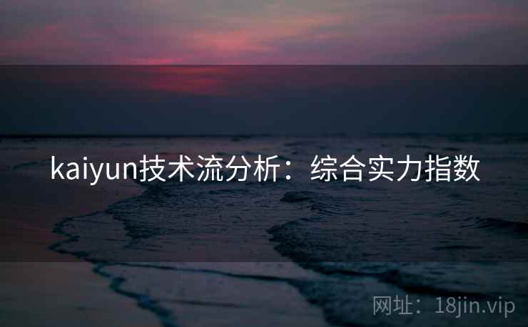 kaiyun技术流分析：综合实力指数