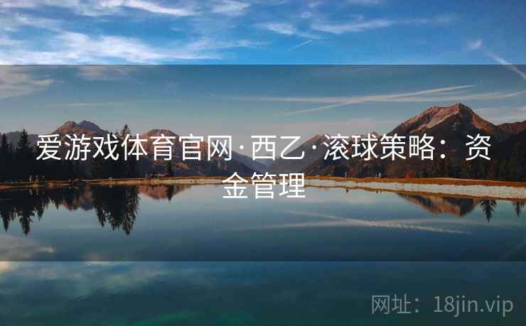 爱游戏体育官网·西乙·滚球策略：资金管理