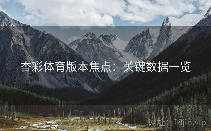 杏彩体育版本焦点：关键数据一览