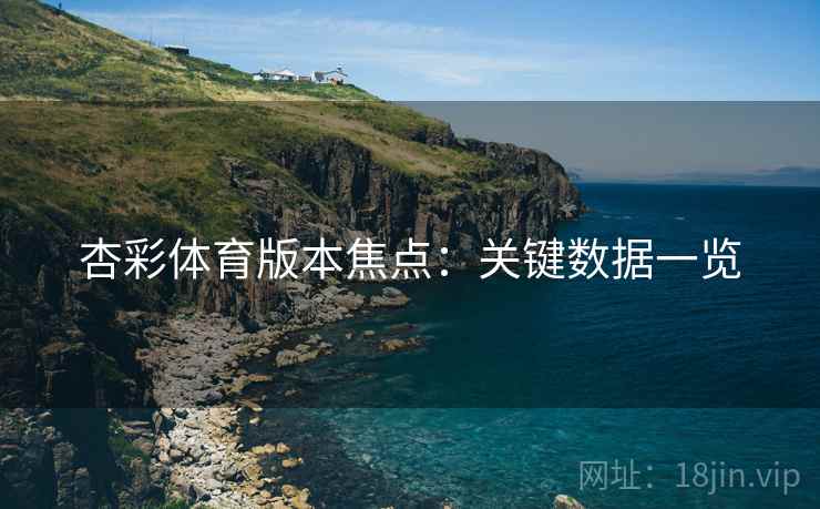 杏彩体育版本焦点：关键数据一览