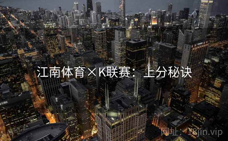 江南体育×K联赛：上分秘诀