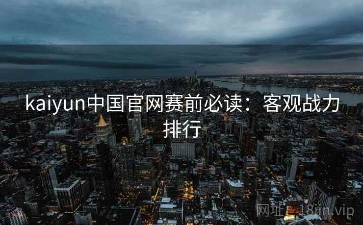 kaiyun中国官网赛前必读：客观战力排行