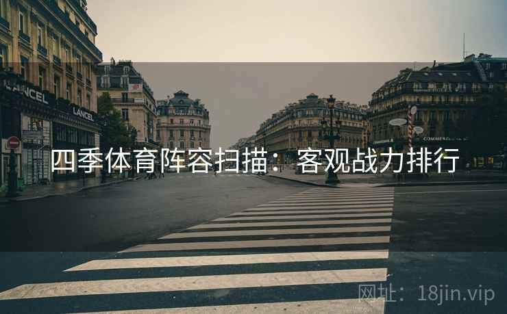 四季体育阵容扫描：客观战力排行