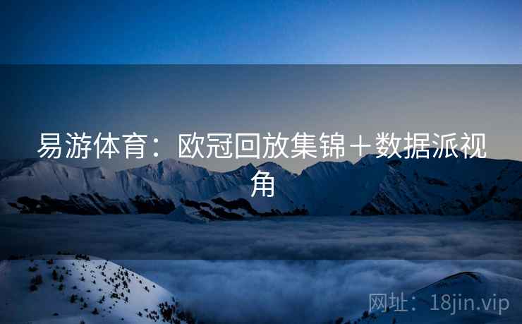 易游体育：欧冠回放集锦＋数据派视角