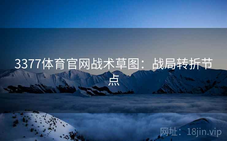 3377体育官网战术草图：战局转折节点