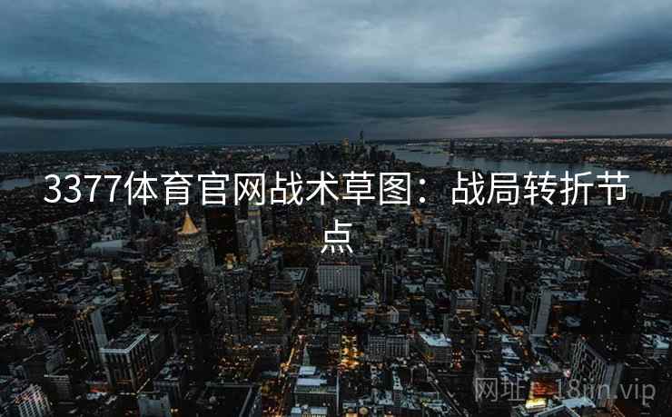 3377体育官网战术草图：战局转折节点
